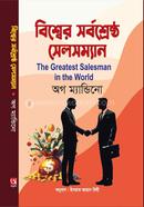 বিশ্বের সর্বশ্রেষ্ঠ সেলসম্যান ওগ ম্যান্ডিনো Bangladesh (New)