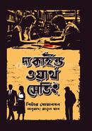 দ্য কাইন্ড ওয়ার্থ সেভিং পিটার সোয়ানসন Bangladesh (New)