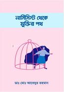 নার্সিসিস্ট থেকে মুক্তির পথ ডাঃ মোঃ আবেদুর রহমান Bangladesh (New)