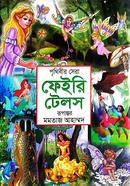 পৃথিবীর সেরা ফেইরি টেলস মমতাজ আহাম্মদ Bangladesh (New)