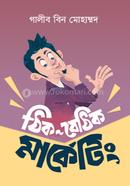 ঠিক বেঠিক মার্কেটিং গালীব বিন মোহাম্মদ Bangladesh (New)