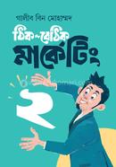 ঠিক-বেঠিক মার্কেটিং ২ গালীব বিন মোহাম্মদ Bangladesh (New)