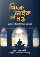 থিংক লাইক আ মঙ্ক জয় শেটি Bangladesh (New)