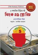থিংক এন্ড গ্রো রিচ নেপোলিয়ন হিল Bangladesh (New)