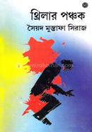 থ্রিলার পঞ্চক সৈয়দ মুস্তাফা সিরাজ Bangladesh (New)