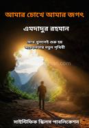 আমার চোখে আমার জগৎ এমদাদুর রহমান Bangladesh (New)