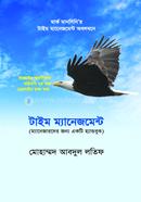 টাইম ম্যানেজমেন্ট মার্ক মানসিনি Bangladesh (New)
