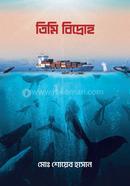 তিমি বিদ্রোহ মোঃ শোয়েব হাসান Bangladesh (New)