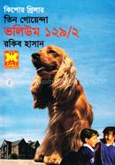 তিন গোয়েন্দা ভলিউম ১২৯/২ রকিব হাসান Bangladesh (New)