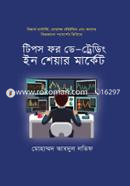 টিপস ফর ডে -ট্রেডিং ইন শেয়ার মার্কেট মোহাম্মদ আবদুল লতিফ Bangladesh (New)
