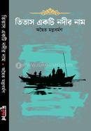 তিতাস একটি নদীর নাম অদ্বৈত মল্লবর্মণ Bangladesh (New)