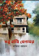 তবু বাঁধি খেলাঘর রাজিয়া রহমান Bangladesh (New)
