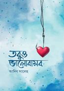 তবুও ভালোবাসব আদিব সালেহ Bangladesh (New)
