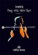 তখনও কিছু কথা বাকি ছিল তাসনিমা আখতার Bangladesh (New)