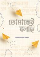 তোমাকেই বলছি মোহাম্মদ তোয়াহা আকবর Bangladesh (New)