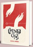 তোমার জন্য আসমা আইরিন Bangladesh (New)
