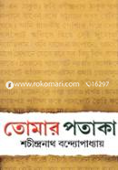 তোমার পতাকা শচীন্দ্রনাথ বন্দ্যোপাধ্যায় Bangladesh (New)