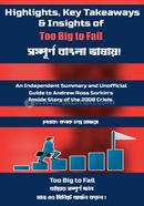 টু বিগ টু ফেইল কনক চন্দ্র হাজরা Bangladesh (New)
