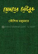তোপসের নোটবুক কৌশিক মজুমদার Bangladesh (New)