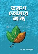 তরুণ তোমার জন্য আ.জ.ম. ওবায়েদুল্লাহ Bangladesh (New)