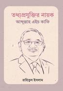 তথ্যপ্রযুক্তির নায়ক আব্দুল্লাহ এইচ কাফি রাহিতুল ইসলাম Bangladesh (New)