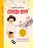 তোত্তো-চান তেৎসুকো কুরোয়ানাগি Bangladesh (New)