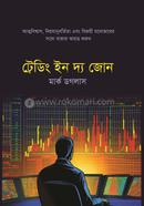 ট্রেডিং ইন দ্য জোন মার্ক ডগলাস Bangladesh (New)