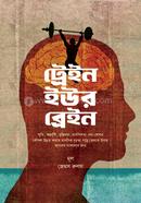 ট্রেইন ইউর ব্রেইন জেমস রুলস Bangladesh (New)