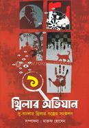 থ্রিলার অভিযান ১ মারুফ হোসেন Bangladesh (New)