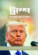 ট্রাম্প : দি আর্ট অফ দি ডিল ডোনাল্ড জে ট্রাম্প Bangladesh (New)