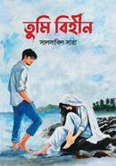 তুমি বিহীন সালসাবিল সারা Bangladesh (New)