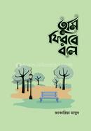 তুমি ফিরবে বলে (মেইল ভার্সন) জাকারিয়া মাসুদ Bangladesh (New)