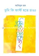 তুমি কি ফার্স্ট হতে চাও আনিসুল হক Bangladesh (New)