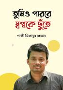 তুমিও পারবে স্বপ্নকে ছুঁতে গাজী মিজানুর রহমান (বিসিএস) Bangladesh (New)