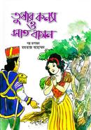 তুষার কন্যা ও সাত বামন মমতাজ আহাম্মদ Bangladesh (New)