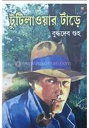 টুটালাওয়ার টাঁড়ে বুদ্ধদেব গুহ Bangladesh (New)