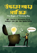 উচ্চাকাঙক্ষার ম্যাজিক ডেভিড জে. শ্বার্টজ Bangladesh (New)
