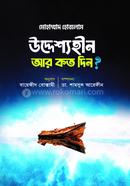 উদ্দেশ্যহীন আর কত দিন? উস্তাদ মোহাম্মদ হোবলোস Bangladesh (New)