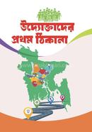 উদ্যোক্তাদের প্রথম ঠিকানা জাতীয় গ্রন্থ প্রকাশন Bangladesh (New)