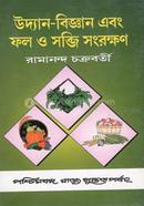 উদ্যান-বিজ্ঞান এবং ফল ও সবজি সংরক্ষণ রামানন্দ চক্রবর্তী Bangladesh (New)