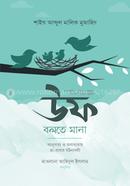 উফ বলতে মানা শাইখ আব্দুল মালিক আল-মুজাহিদ Bangladesh (New)