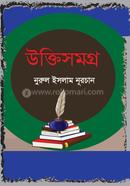উক্তিসমগ্র নুরুল ইসলাম নূরচান Bangladesh (New)