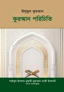 উলূমুল কুরআন কুরআন পরিচিতি (شيخ الاسلام مفتي محمد تقي عثماني) শাইখুল ইসলাম মুফতী মুহাম্মাদ তাকী উসমানী Bangladesh (New)