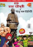 চাচা চৌধুরী ও স্ট্যাচু অফ ইউনিটি প্রাণ Bangladesh (New)