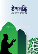 উপলব্ধি মোঃ হাসিবুল হাসান শান্ত Bangladesh (New)