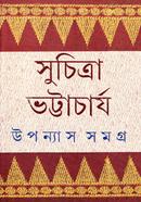 উপন্যাস সমগ্র ৫ সুচিত্রা ভট্টাচার্য Bangladesh (New)