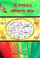 উর্দূ হাতের লেখা প্রশিক্ষণের খাতা মাওলানা সালেহুদ্দীন Bangladesh (New)