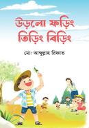 উড়লো ফড়িং তিড়িং বিড়িং মো: আব্দুল্লাহ রিফাত Bangladesh (New)