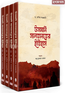 উসমানি সালতানাতের ইতিহাস ৪ খণ্ড ড. রাগিব সারজানি Bangladesh (New)