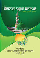 উসওয়ায়ে রাসূলে আকরাম (সা.) আরেফবিল্লাহ হযরত ডাক্তার আবদুল হাই আরেফী রহ Bangladesh (New)